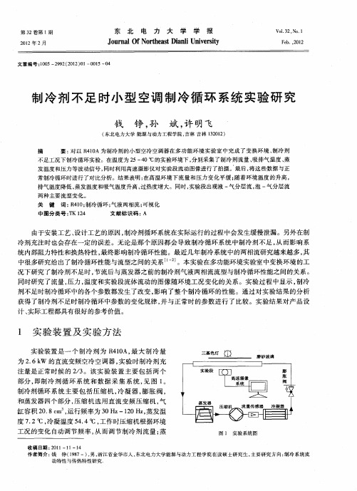 制冷剂不足时小型空调制冷循环系统实验研究