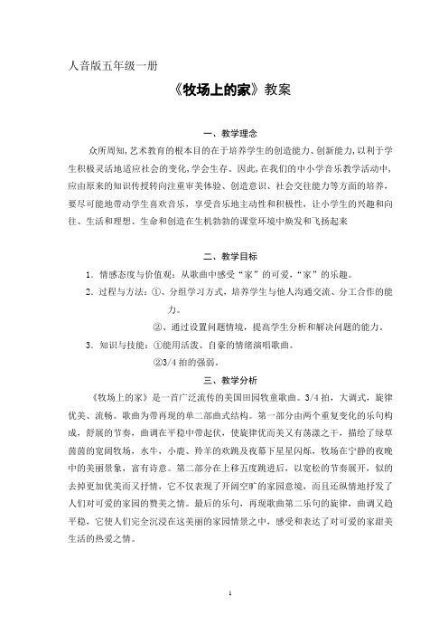 教案设计《牧场上的家》