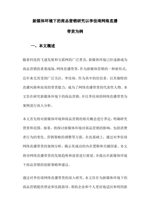 新媒体环境下的商品营销研究以李佳琦网络直播带货为例