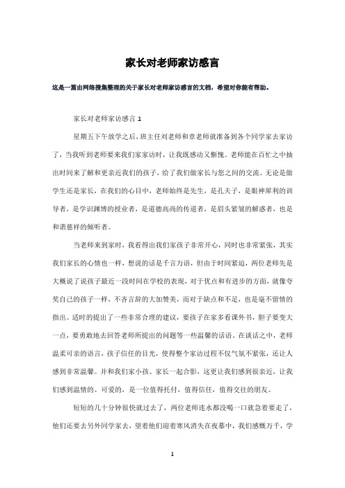 家长对老师家访感言