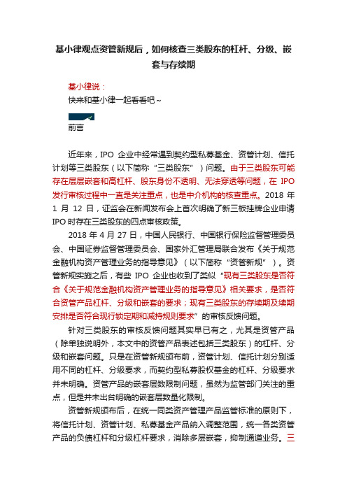 基小律观点资管新规后，如何核查三类股东的杠杆、分级、嵌套与存续期