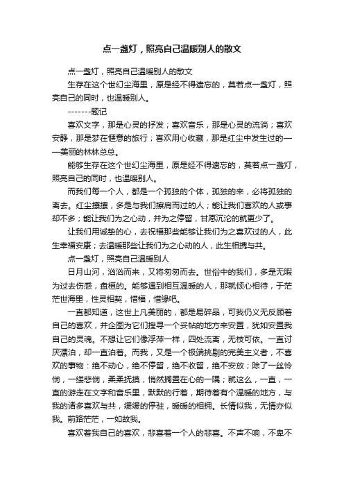 点一盏灯，照亮自己温暖别人的散文