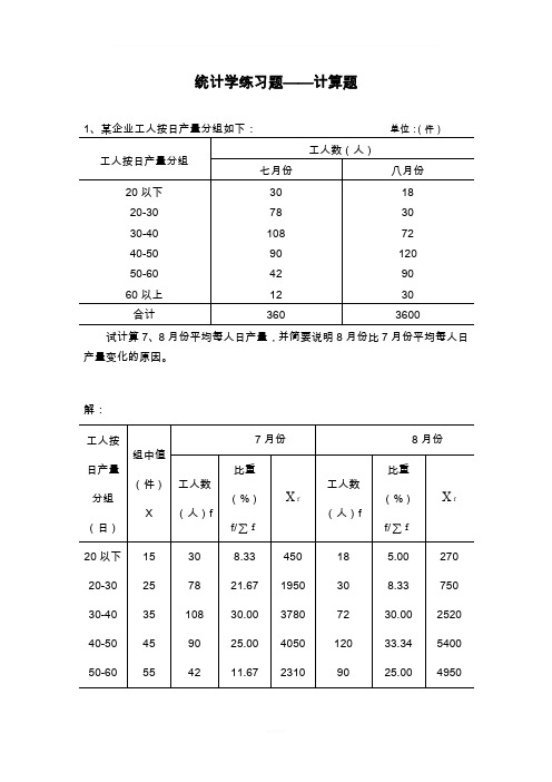 统计学练习题——计算题