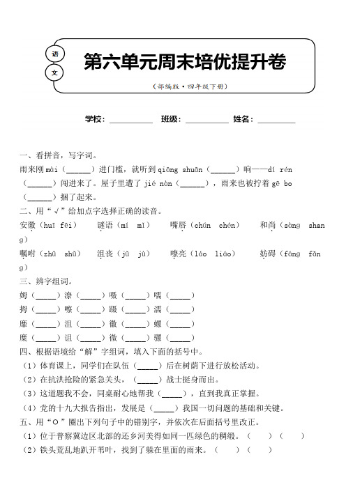 部编版 语文四年级下册第六单元周末培优测试卷含答案 (五)