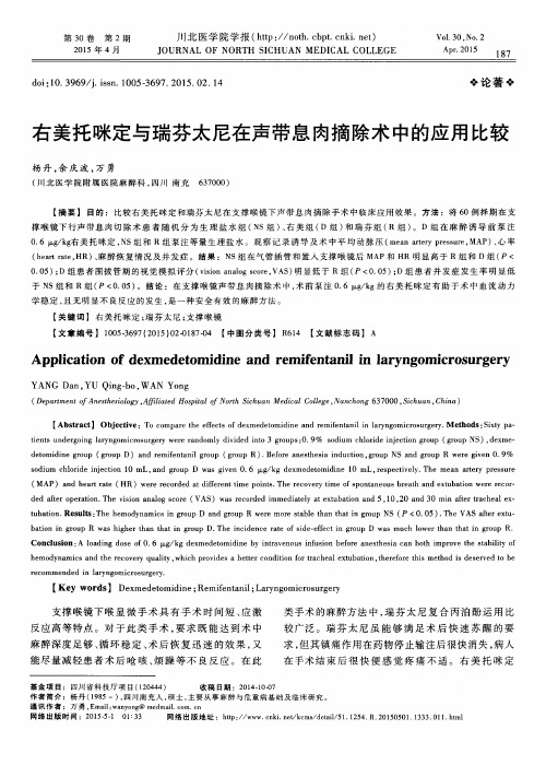 右美托咪定与瑞芬太尼在声带息肉摘除术中的应用比较