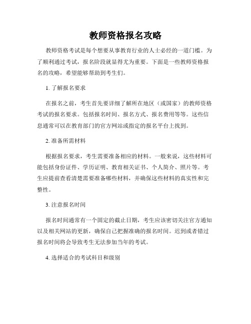 教师资格报名攻略