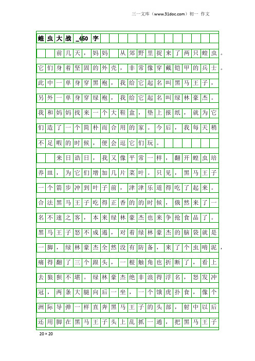 初一作文：蝗虫大战_450字