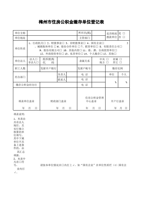 公积金缴存单位登记表(新开户)