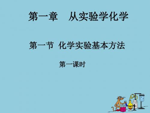 1.1化学实验基本方法课件(人教版必修1)