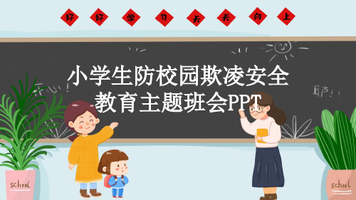 小学生防校园欺凌安全教育主题班会PPT