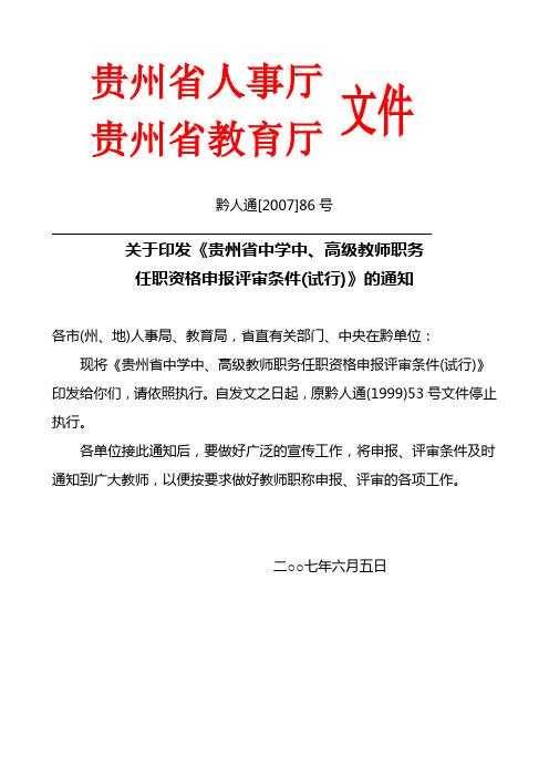 贵州省中学中高级教师职称申报文件-黔人通2007-86号