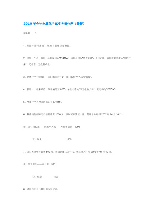 会计电算化考试实务操作题(最新)