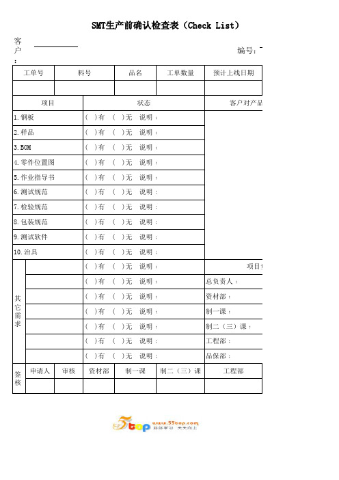 SMT生产前确认检查表