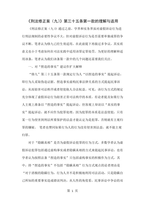 《刑法修正案(九)》第三十五条第一款的理解与适用word精品文档4页