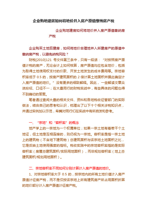 企业购地建房如何将地价并入房产原值缴纳房产税