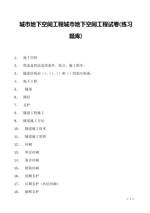 城市地下空间工程城市地下空间工程试卷(练习题库)(2023版)