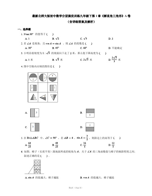 最新北师大版初中数学分层提优训练九年级下第1章《解直角三角形》B卷(含详细答案及解析)