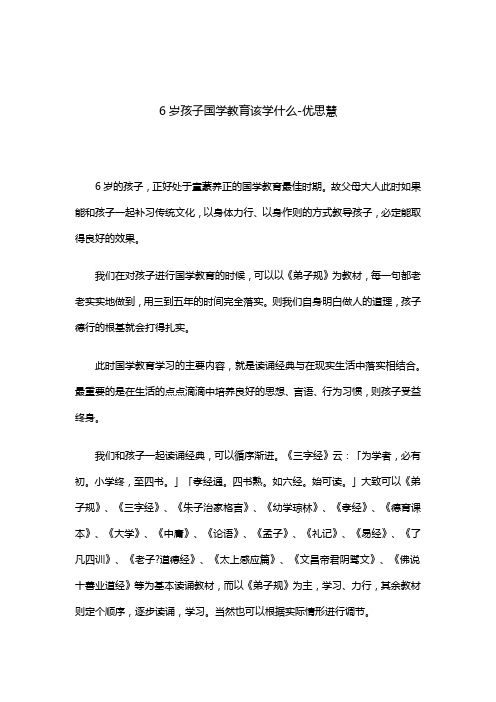 优思慧：6岁娃娃国学教育学什么