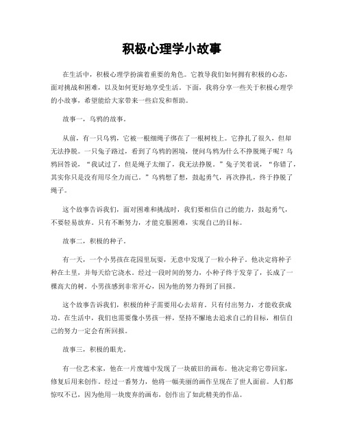 积极心理学小故事