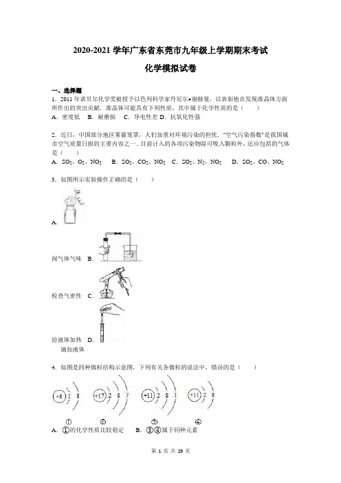 2020-2021学年广东省东莞市九年级上学期期末考试化学模拟试卷及答案解析