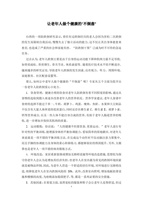 让老年人做个健康的“不倒翁”