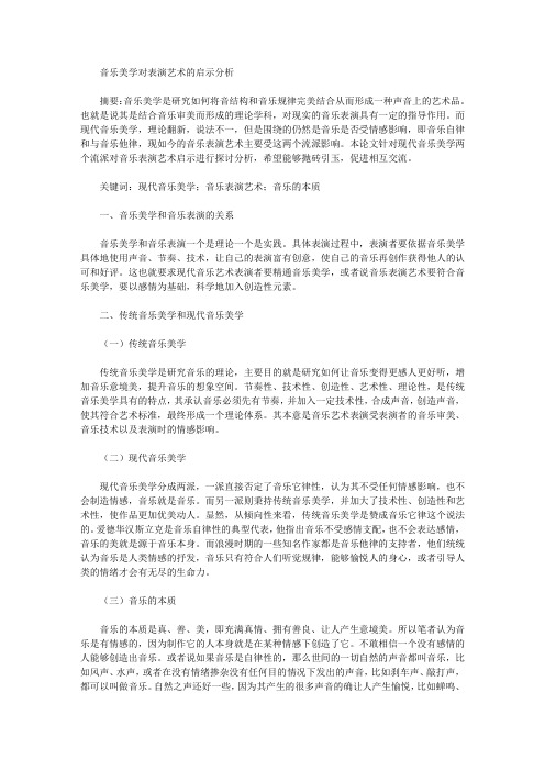 音乐美学对表演艺术的启示分析