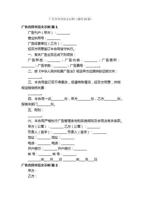 广告合同书范文示例（通用16篇）