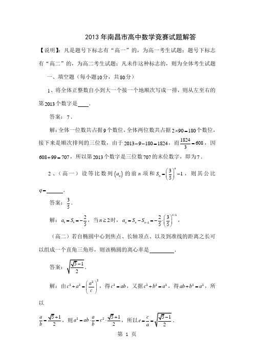 2019年南昌市高中数学竞赛解答-8页文档资料