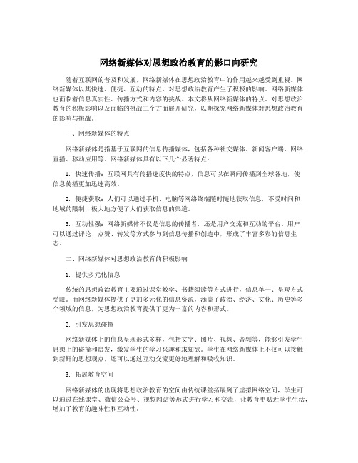 网络新媒体对思想政治教育的影口向研究