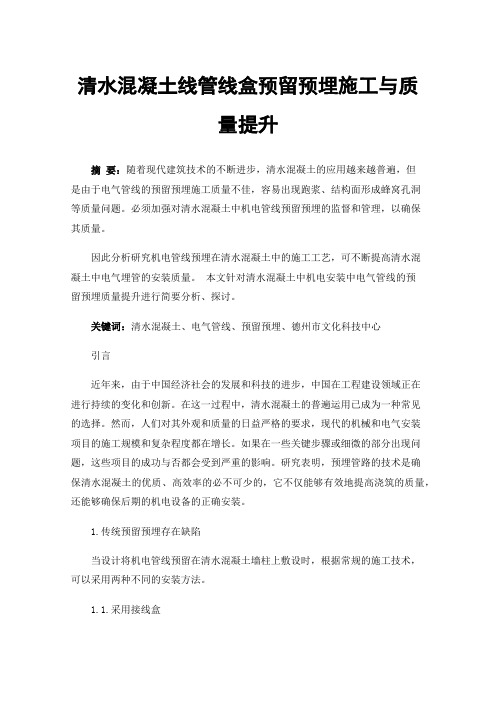 清水混凝土线管线盒预留预埋施工与质量提升