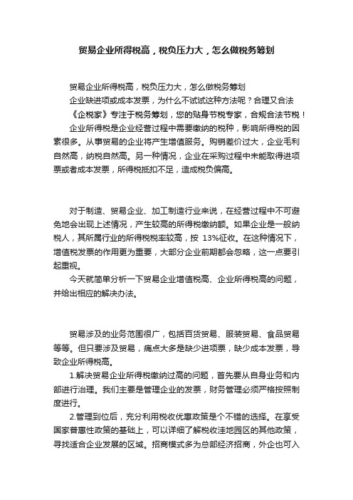 贸易企业所得税高，税负压力大，怎么做税务筹划