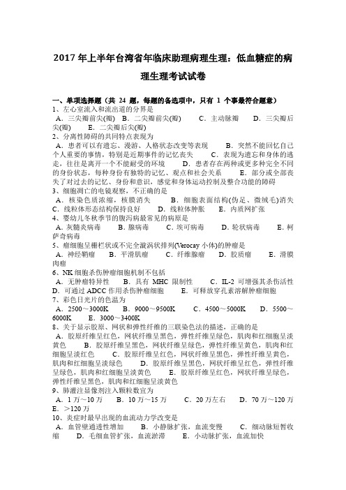 2017年上半年台湾省年临床助理病理生理：低血糖症的病理生理考试试卷