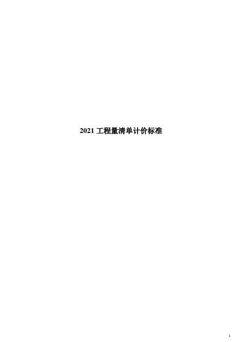 2755932013建设工程工程量清单计价规范(word打印版)