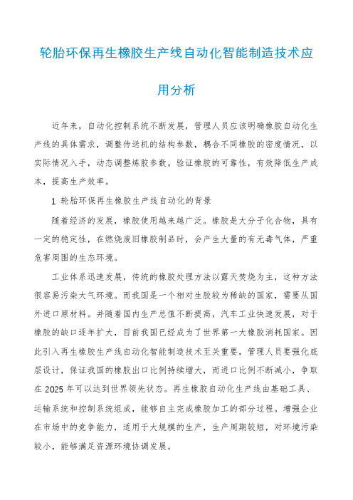 轮胎环保再生橡胶生产线自动化智能制造技术应用分析