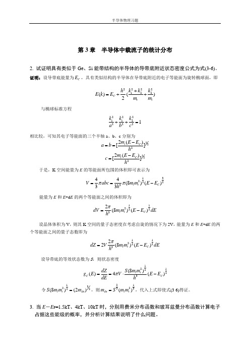 半导体物理第三章习题答案