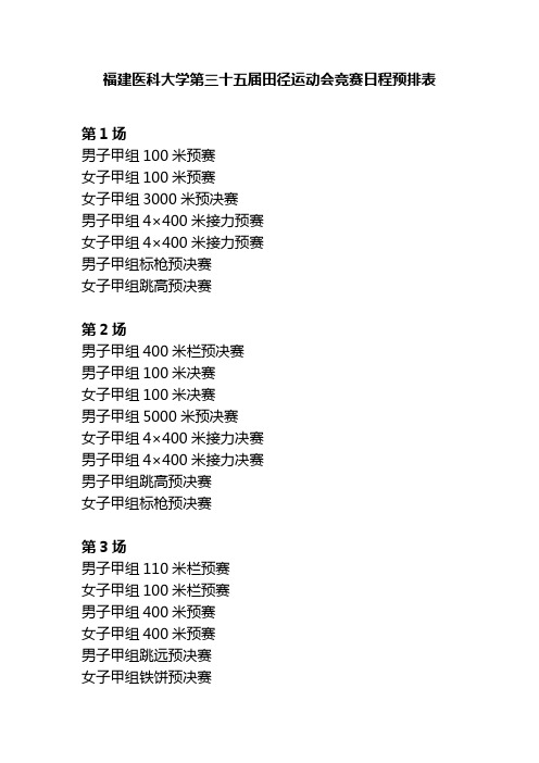 福建医科大学第三十五届田径运动会竞赛日程预排表