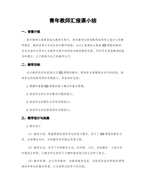 青年教师汇报课小结