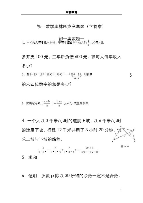 初一数学奥林匹克竞赛题(含答案)