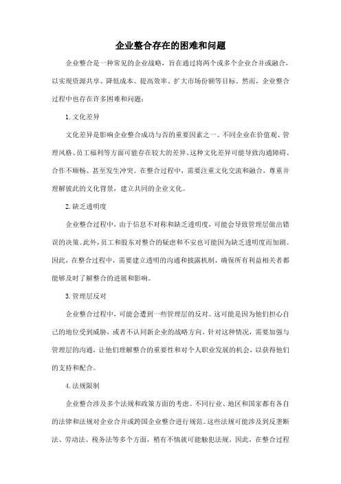 企业整合存在的困难和问题