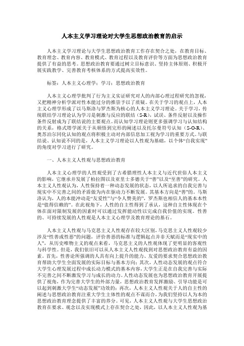 人本主义学习理论对大学生思想政治教育的启示