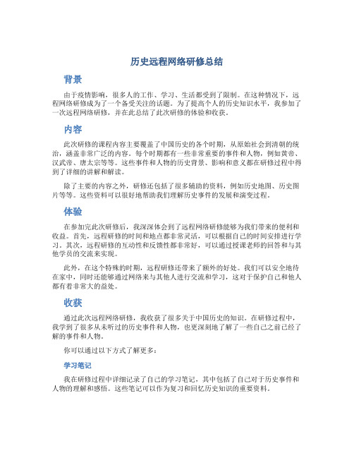 历史远程网络研修总结