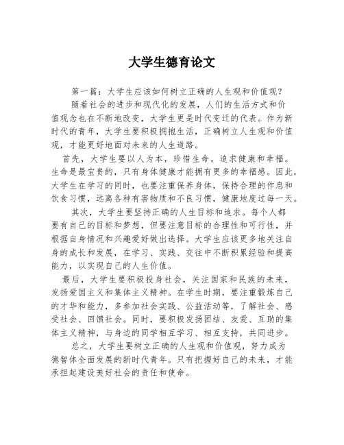 大学生德育论文3篇