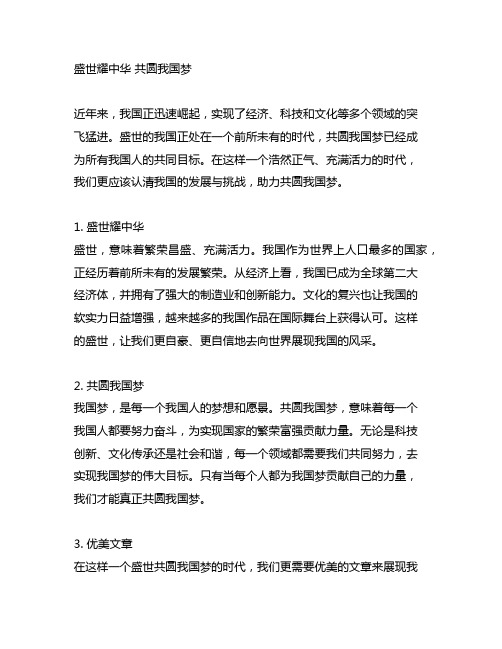 盛世耀中华共圆中国梦优美文章