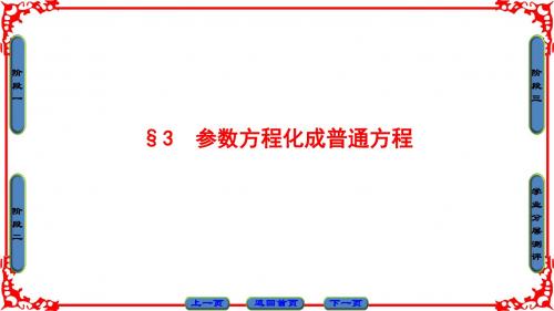 第2章 §3 参数方程化成普通方程