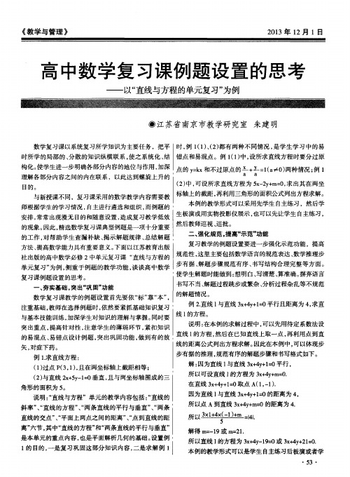 高中同中数学复习课例题设置的思考——以“直线与方程的单元复习”为例