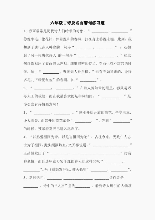 六年级古诗及名言警句练习题