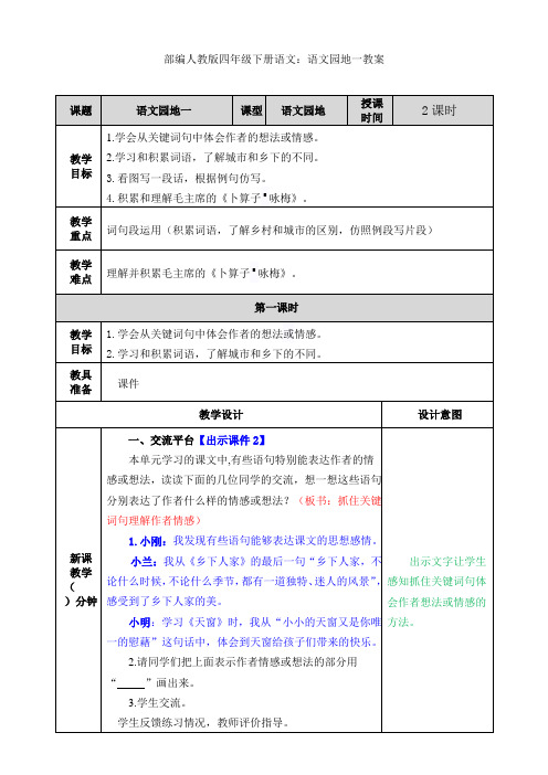 最新【部编】人教版四年级下册语文：语文园地一教案