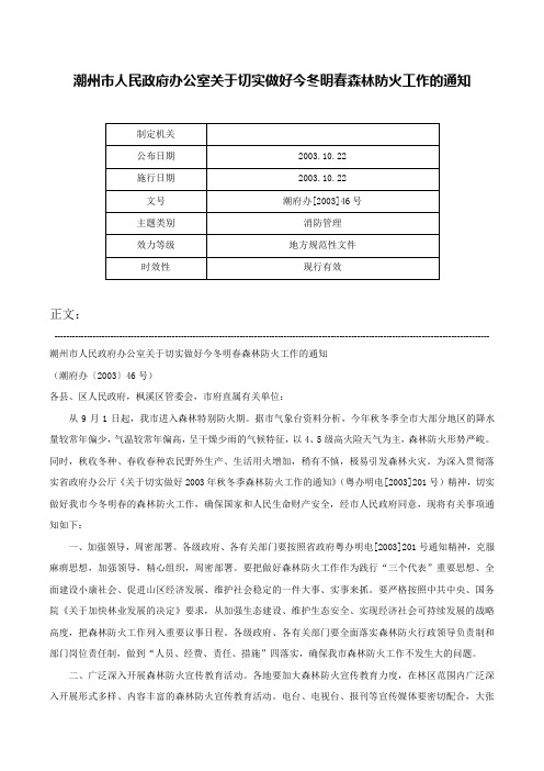 潮州市人民政府办公室关于切实做好今冬明春森林防火工作的通知-潮府办[2003]46号