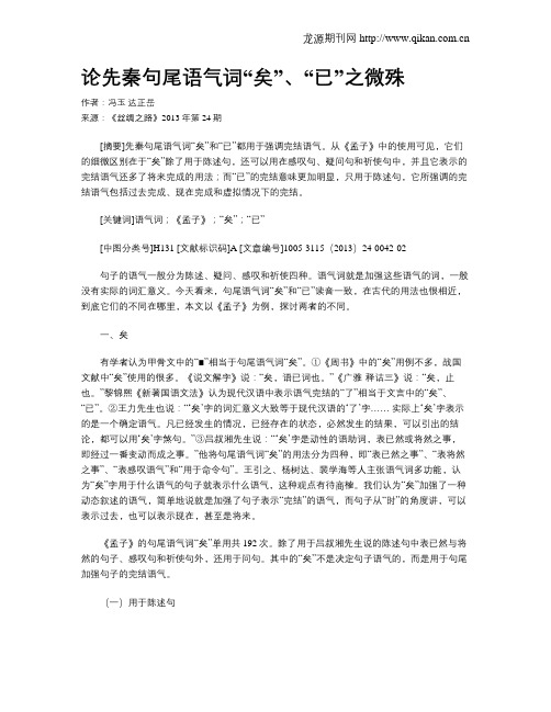 论先秦句尾语气词“矣”、“已”之微殊