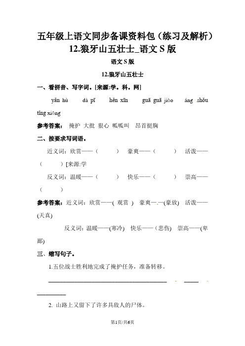 五年级上语文同步备课资料包(练习及解析)12.狼牙山五壮士_语文S版